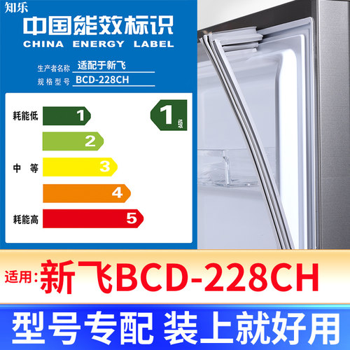 【新飞BCD-228CH】冰箱密封条