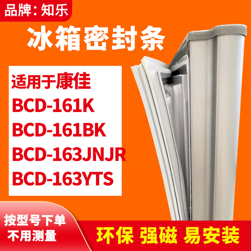 知乐适用康佳BCD-161K 161BK 163JNJR 163YTS冰箱门封条密封条胶