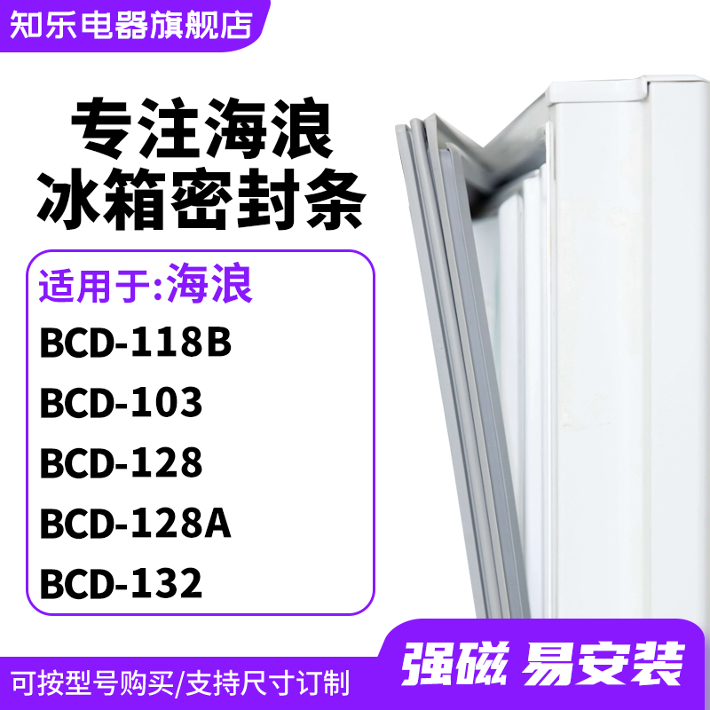 知乐适用海浪BCD-118B 103 128 128A 132冰箱密封条门封条磁胶圈