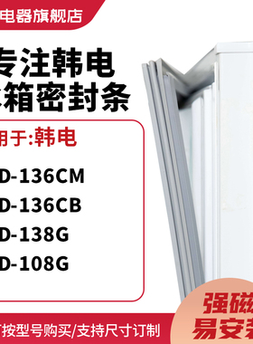 知乐适用韩电BCD-136CM 136CB 138G 108G冰箱密封条门封条磁胶圈