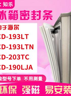知乐适用海尔BCD-193LT 193LTN 203TC 190LJA冰箱门封条密封条胶