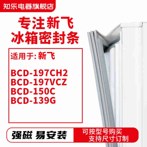 知乐适用新飞BCD-197CH2 197VCZ 150C 139G 冰箱密封条门封条胶圈