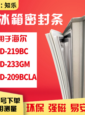 知乐适用海尔BCD-219BC 233GM 209BCLA 冰箱门封条密封条胶条磁圈
