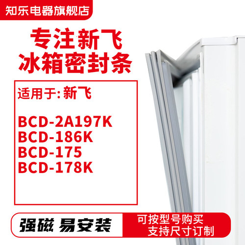 知乐适用新飞 BCD-2A197K  186K  175 178K 冰箱密封条门封条胶圈