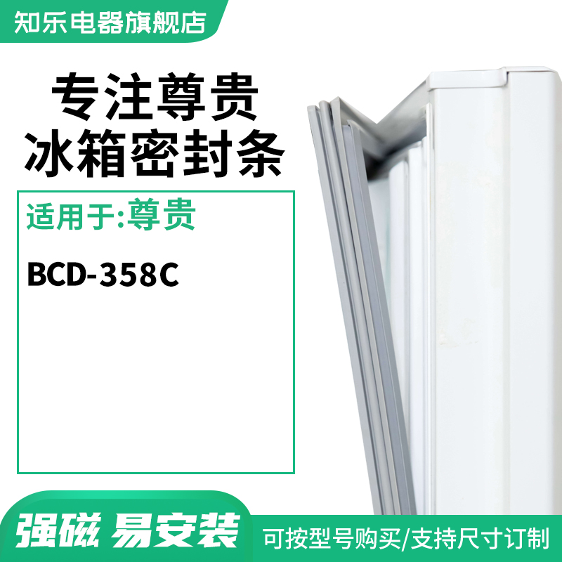 知乐适用尊贵BCD-358C冰箱密封条门封条胶圈