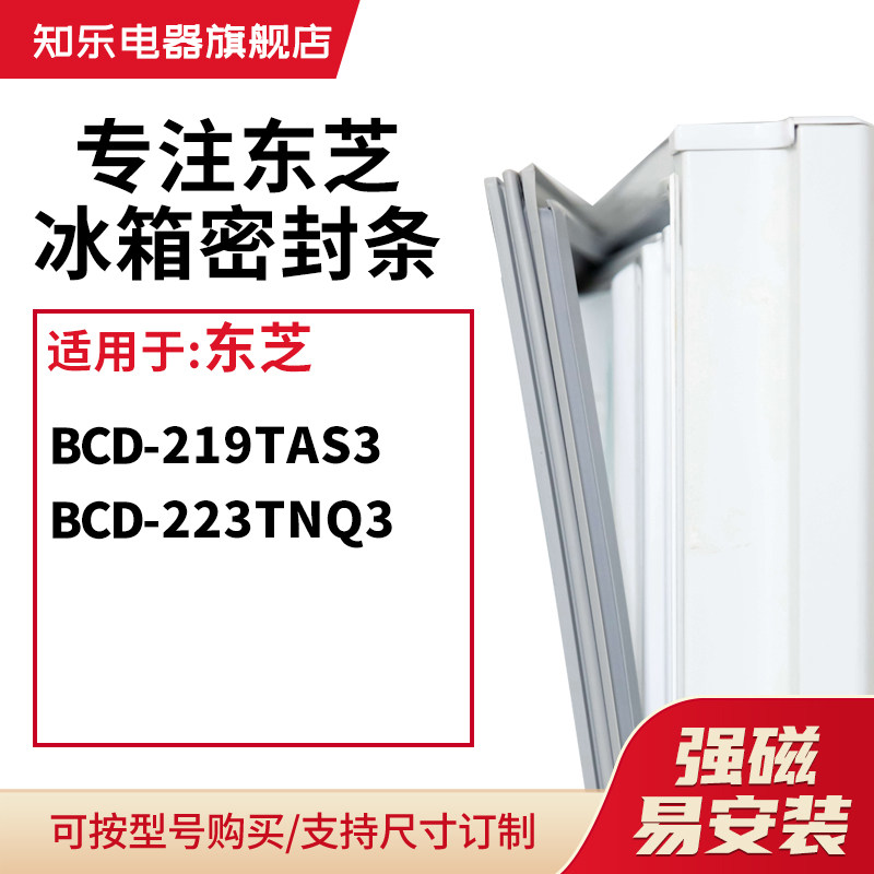 知乐适用东芝BCD-219TAS3 223TNQ3冰箱密封条门封条磁胶圈
