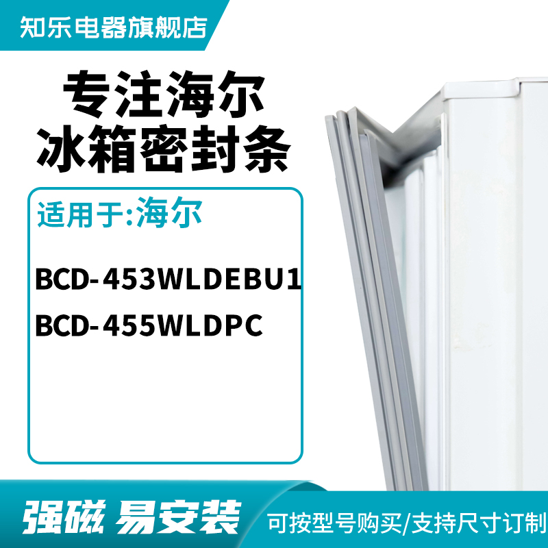 知乐适用海尔BCD-453WLDEBU1 455WLDPC冰箱密封条门封条胶圈