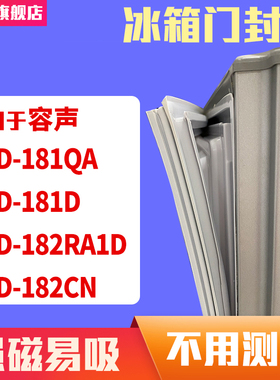 知乐适用容声BCD-181QA 181D 182RA1D 182CN冰箱门封条密封条胶圈
