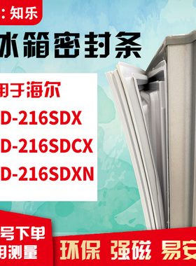 知乐适用海尔BCD-216SDX 216SDCX 216SDXN冰箱门封条密封条磁胶圈