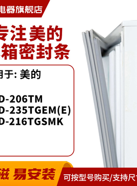 知乐适用美的BCD-206TM 235TGEM(E) 216TGSMK 冰箱密封条门封条胶