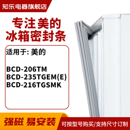 知乐适用美的BCD-206TM 235TGEM(E) 216TGSMK 冰箱密封条门封条胶