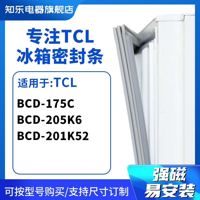 知乐适用TCL冰箱密封条门封条胶圈BCD-175C 205K6 201K52