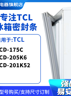 知乐适用TCL冰箱密封条门封条胶圈BCD-175C 205K6 201K52