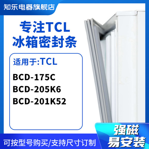 知乐适用TCL冰箱密封条门封条胶圈BCD-175C 205K6 201K52