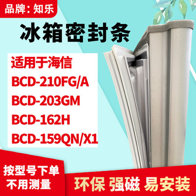 知乐适用海信BCD-210FG/A 203GM 162H 159QN/X1冰箱门封条密封条