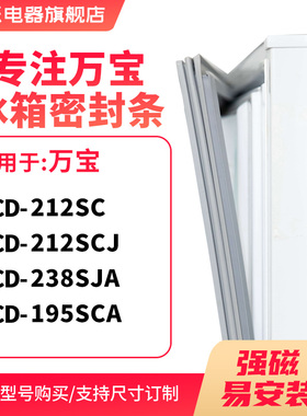 知乐适用万宝BCD-212SC 212SCJ 238SJA 195SCA冰箱密封条门封条圈