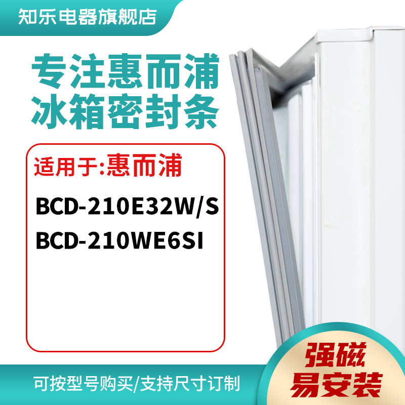 知乐适用惠而浦BCD-210E32W/S 210WE6SI冰箱密封条门封条磁胶圈