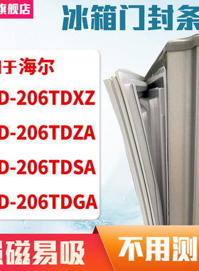 知乐适用海尔BCD-206TDXZ 206TDZA 206TDSA 206TDGA冰箱门密封条