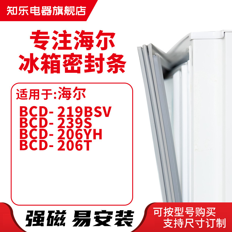 知乐适用海尔BCD-219BSV 239S 206YH 206T 冰箱密封条门封条胶圈