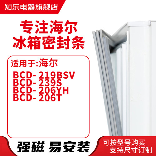 知乐适用海尔BCD-219BSV 239S 206YH 206T 冰箱密封条门封条胶圈