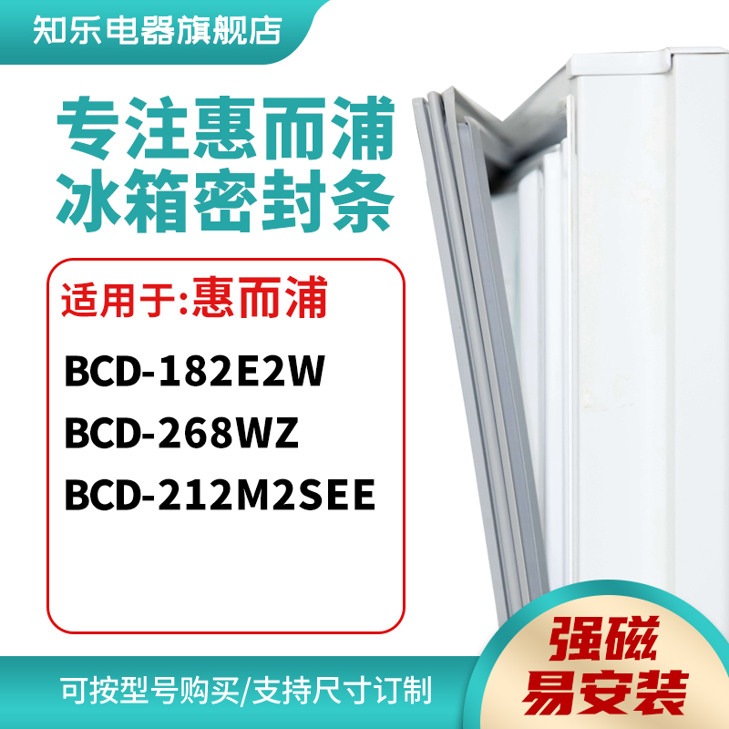 知乐适用惠而浦BCD-182E2W 268WZ 212M2SEE冰箱密封条门封条胶圈