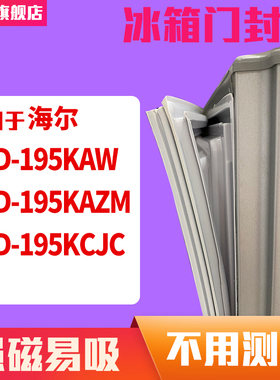 知乐适用海尔BCD-195KAW 195KAZM 195KCJC冰箱门封条密封条磁胶圈