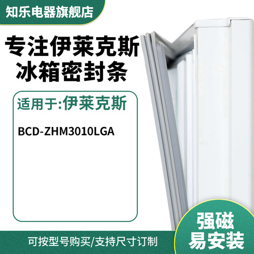 知乐适用伊莱克斯BCD-ZHM3010LGA冰箱密封条门封条胶圈