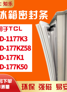 知乐适用TCL冰箱门封条密封条胶BCD-1177K3 177KZ58 177K1 177K50