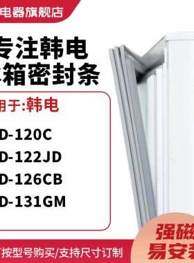知乐适用韩电BCD-120C 122JD 126CB 131GM冰箱密封条门封条磁胶圈