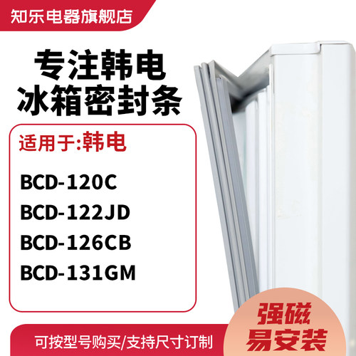 知乐适用韩电BCD-120C 122JD 126CB 131GM冰箱密封条门封条磁胶圈