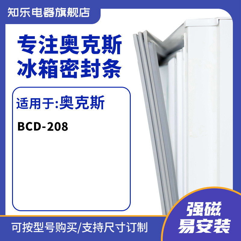 知乐适用奥克斯BCD-208冰箱密封条门封条胶圈