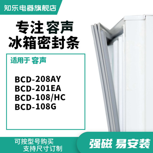 知乐适用容声BCD-208AY 201EA 108/HC 108G 冰箱密封条门封条胶圈