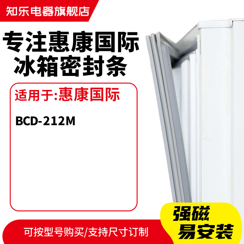 知乐适用惠康国际BCD-212M冰箱密封条门封条胶圈