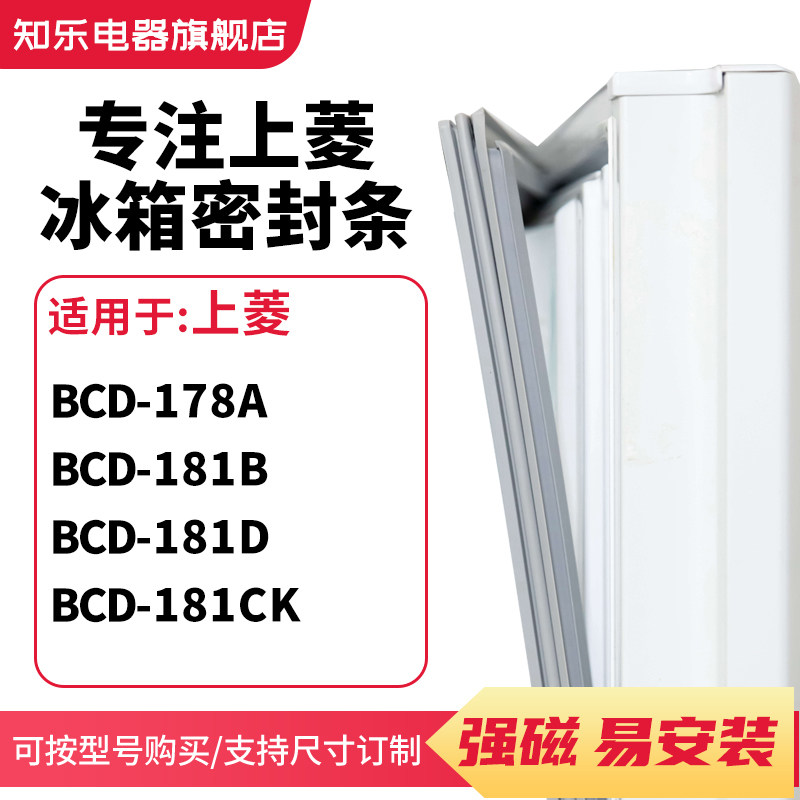 知乐适用上菱BCD-178A 181B 181D 181CK冰箱密封条门封条磁胶圈