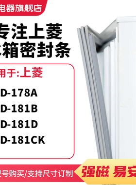 知乐适用上菱BCD-178A 181B 181D 181CK冰箱密封条门封条磁胶圈