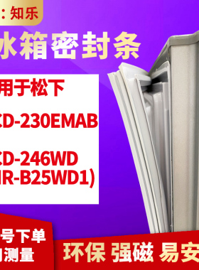 知乐适用松下BCD-230EMAB   246WD (NR-B25WD1)冰箱门封条密封条