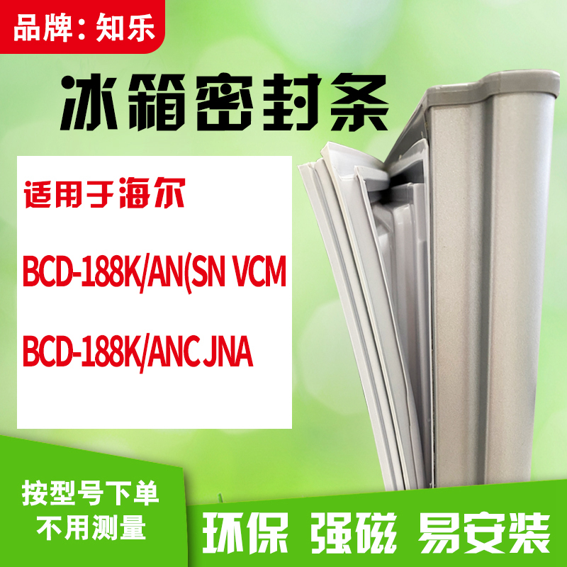 知乐适用海尔BCD-188K/AN(SN VCM 188K/ANCJNA冰箱门封条密封条胶