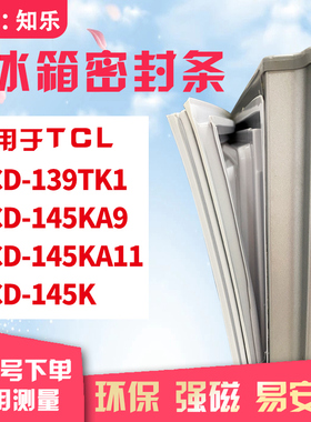 知乐适用TCL冰箱门封条密封条胶BCD-139TK1 145KA9 145KA11 145K