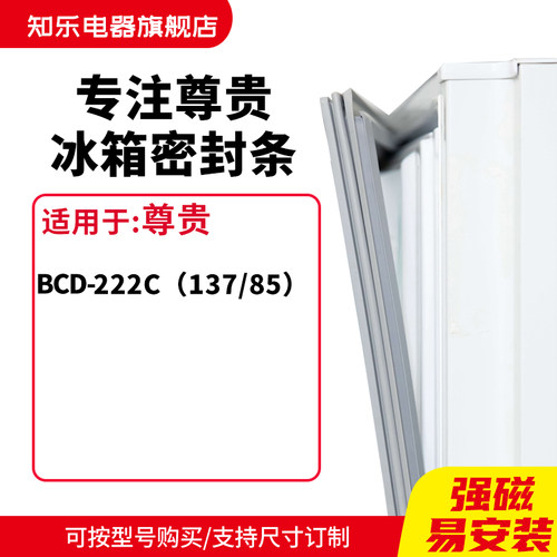 知乐适用尊贵BCD-222C（137/85）冰箱密封条门封条胶圈