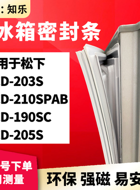 知乐适用松下BCD-203S 210SPAB 190SC 205S冰箱门封条密封条胶圈