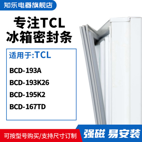 知乐适用TCL冰箱密封条门封条磁胶圈BCD-193A 193K26 195K2 167TD