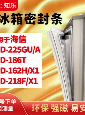 知乐适用海信BCD-225GU/A 186T 162H/X1 218F/X1冰箱门封条密封条
