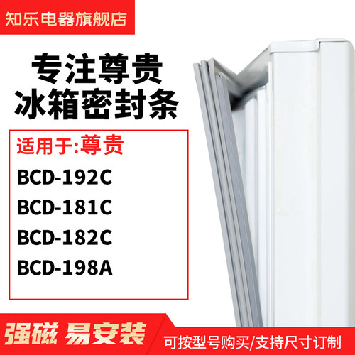 知乐适用尊贵BCD-192C  181C  182C  198A冰箱密封条门封条磁胶圈