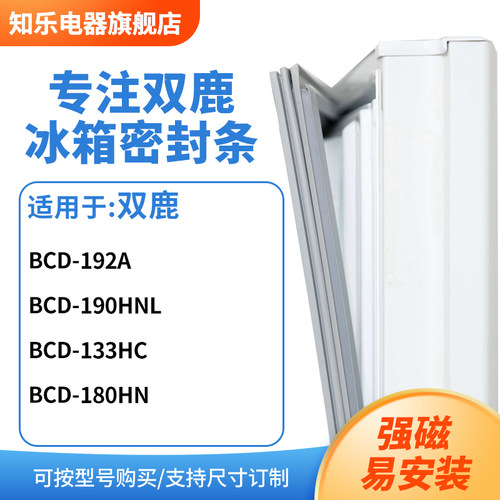 知乐适用双鹿BCD-192A  190hnl 133hc 180HN冰箱密封条门封条胶圈