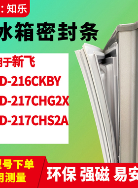 知乐适用新飞BCD-216CKBY 217CHG2X 217CHS2A冰箱门封条密封条胶