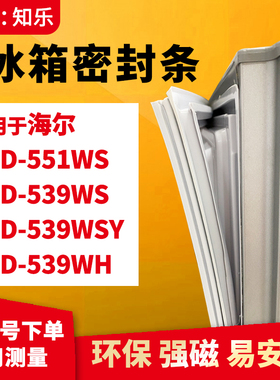 知乐适用海尔BCD-551WS 539WS 539WSY 539WH冰箱门封条密封条胶圈