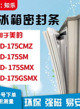 知乐适用美的BCD-175CMZ 175SM 175SMX 175GSMX冰箱门封条密封条