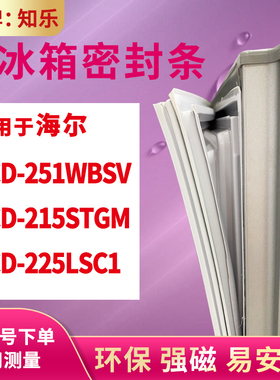 知乐适用海尔BCD-251WBSV 215STGM 225LSC1冰箱门封条密封条胶圈