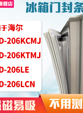 知乐适用海尔BCD-206KCMJ 206KTMJ 206LE 206LCN冰箱门封条密封条