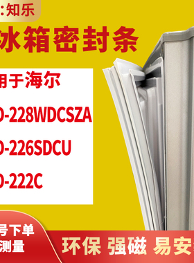 知乐适用海尔BCD-228WDCSZA  226SDCU  222C冰箱门封条密封条胶圈